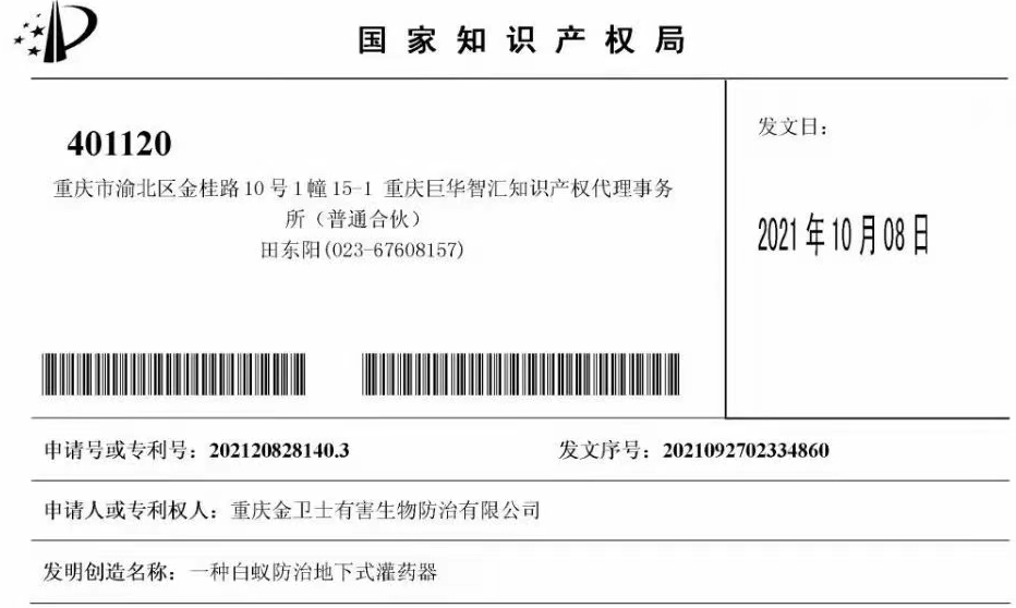 白蟻防治室外攔截系統(tǒng)兩項專利通過，未來的競爭一定是創(chuàng)新的競爭！?